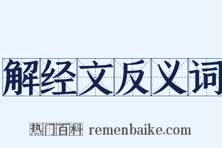 解经文反义词是什么意思的图片